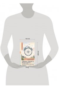 Зинкевич-Евстигнеева Т., Зинкевич А.К. Образ твоего будущего: как воплощать желания