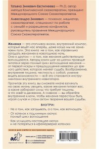 Зинкевич-Евстигнеева Т., Зинкевич А.К. Образ твоего будущего: как воплощать желания