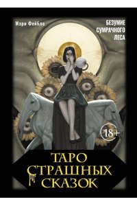 Фейблс Мэри Таро страшных сказок. Безумие сумрачного леса