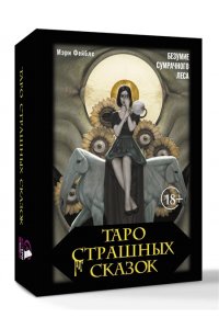 Фейблс Мэри Таро страшных сказок. Безумие сумрачного леса