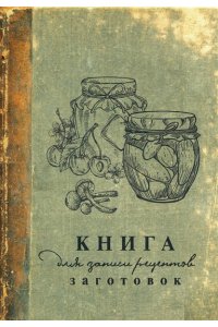 . Книга для записи рецептов заготовок
