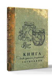 . Книга для записи рецептов заготовок