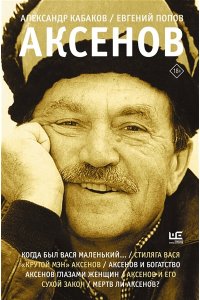 Кабаков А.А., Попов Е.А. Аксенов