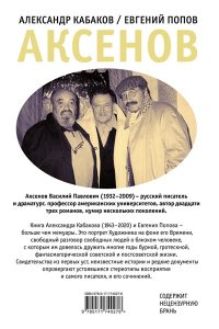 Кабаков А.А., Попов Е.А. Аксенов