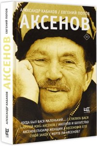 Кабаков А.А., Попов Е.А. Аксенов