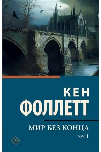 Фоллетт К. Мир без конца [В 2 т.] Том 1