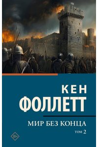 Фоллетт К. Мир без конца [В 2 т.] Том 2