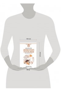 Руис Д.М. Животные-тотемы. Нечеловеческая сила. Проводник в мир шаманских практик