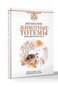 Руис Д.М. Животные-тотемы. Нечеловеческая сила. Проводник в мир шаманских практик