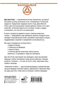 Руис Д.М. Животные-тотемы. Нечеловеческая сила. Проводник в мир шаманских практик