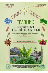 Непокойчицкий Г.А. Травник. Энциклопедия лекарственных растений