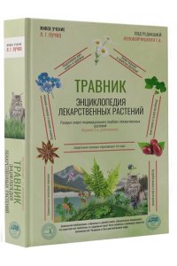 Непокойчицкий Г.А. Травник. Энциклопедия лекарственных растений
