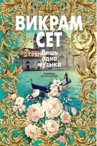 Сет В. Лишь одна музыка