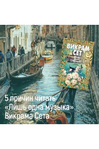 Сет В. Лишь одна музыка