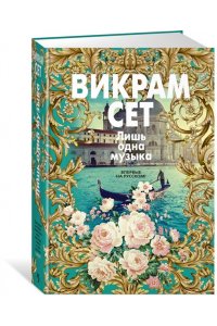 Сет В. Лишь одна музыка
