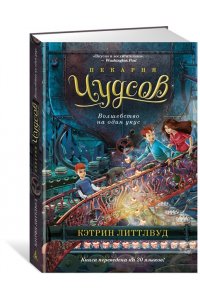 Литтлвуд К. Пекарня Чудсов. Волшебство на один укус