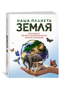 Малиция Д., Сориано Д., Фернан Наша планета Земля. Большая иллюстрированная энциклопедия