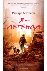 Матесон Р. Я - легенда. Невероятный уменьшающийся человек