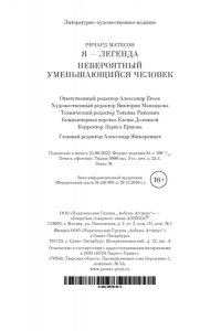 Матесон Р. Я - легенда. Невероятный уменьшающийся человек