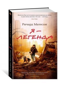 Матесон Р. Я - легенда. Невероятный уменьшающийся человек