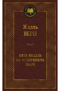 Верн Ж. Пять недель на воздушном шаре