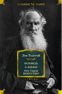 Толстой Л. Исповедь. О жизни. Что такое искусство?
