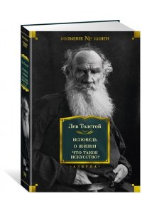 Толстой Л. Исповедь. О жизни. Что такое искусство?