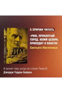 Постегильо С. Рим, проклятый город. Юлий Цезарь приходит к власти