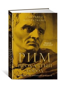 Постегильо С. Рим, проклятый город. Юлий Цезарь приходит к власти