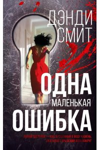 Смит Д. Одна маленькая ошибка