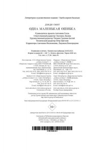 Смит Д. Одна маленькая ошибка
