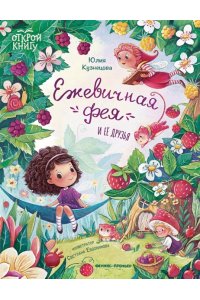 Кузнецова Юлия Ежевичная фея и ее друзья