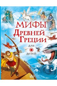 Милбурн А. Мифы Древней Греции для детей