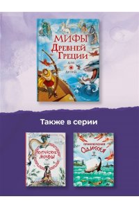 Милбурн А. Мифы Древней Греции для детей