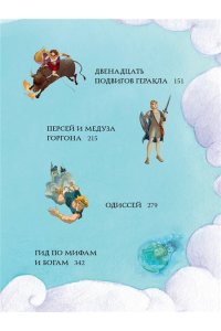 Милбурн А. Мифы Древней Греции для детей