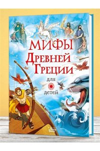 Милбурн А. Мифы Древней Греции для детей