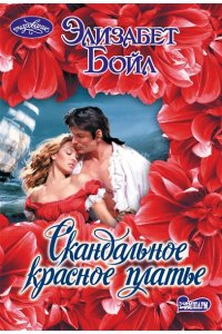Бойл Э. Скандальное красное платье