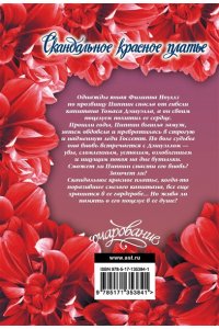 Бойл Э. Скандальное красное платье