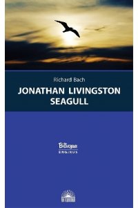Чайка по имени Джонатан Ливингстон (Jonathan Livingston Seagull)Изд. с параллельным текстом: на англ.