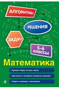 Тимофеева Е.В. Математика. 5-6 классы