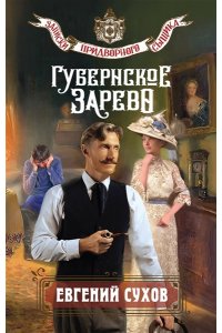 Сухов Е. Губернское зарево