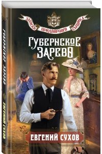 Сухов Е. Губернское зарево
