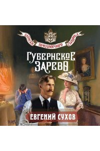 Сухов Е. Губернское зарево