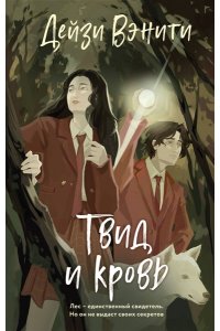 Вэнити Д. Твид и кровь