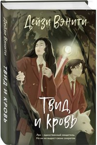 Вэнити Д. Твид и кровь