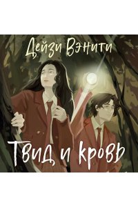 Вэнити Д. Твид и кровь