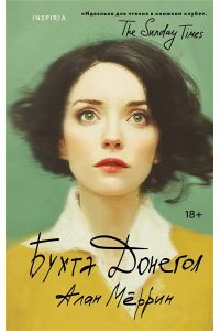 Мёррин А. Бухта Донегол