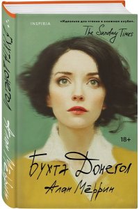 Мёррин А. Бухта Донегол