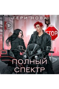 Нова Т. Полный спектр (Оттенки чувств #3)