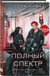 Нова Т. Полный спектр (Оттенки чувств #3)